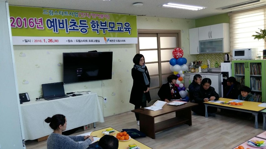 2.예천군 드림스타트, 예비초등 학부모교육 시행